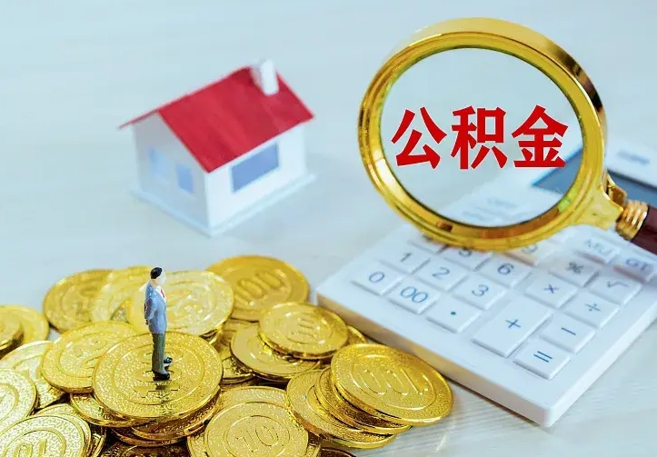 昭通住房离职公积金能不能取（离职住房公积金可以取出来吗）